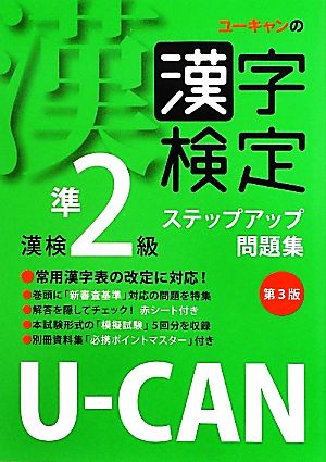 U-CANの漢字検定準2級ステップアップ問題集