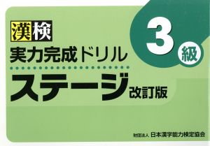 漢検実力完成ドリルステージ3級 改訂版