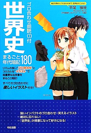 世界史まるごと年代暗記180 ゴロ合わせ朗読CD付