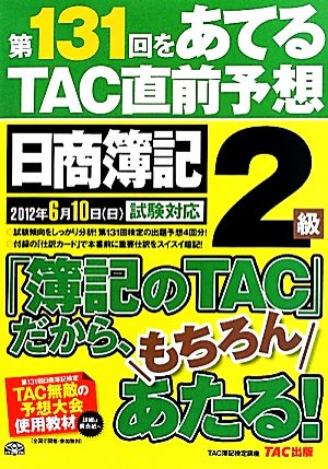 日商簿記2級 第131回をあてるTAC直前予想2012年6月10日(日)試験対応