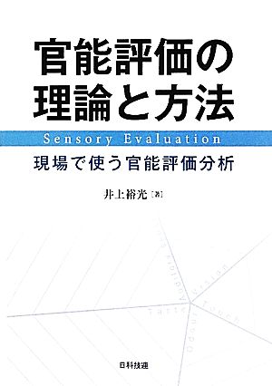 官能評価の理論と方法 現場で使う官能評価分析