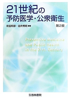 21世紀の予防医学・公衆衛生 第2版