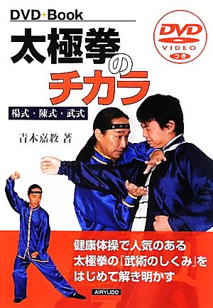 太極拳のチカラ 楊式・陳式・武式