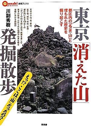 東京「消えた山」発掘散歩 都区内の「名山」と埋もれた歴史を掘り起こす 言視ブックス