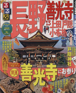 るるぶ 長野 善光寺 上田 戸隠 小布施('13)