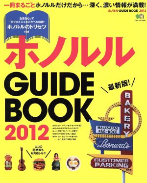 ホノルルGUIDE BOOK2012