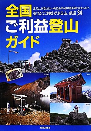 全国ご利益登山ガイド