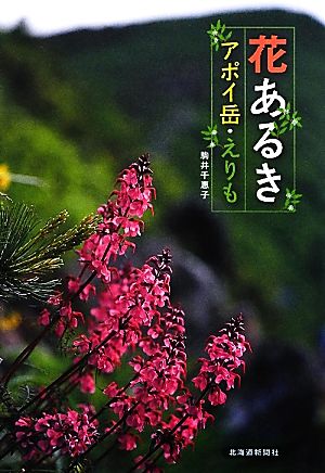 花あるき アポイ岳・えりも