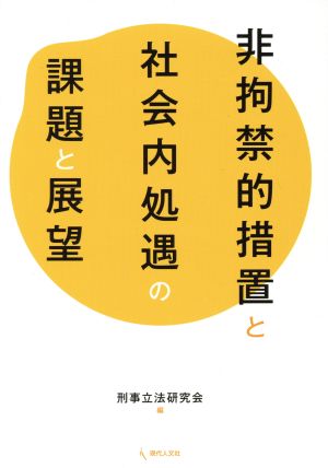 非拘禁的措置と社会内処遇の課題と展望