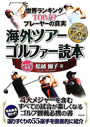 海外ツアーゴルファー読本 世界ランキングTOP50プレーヤーの真実