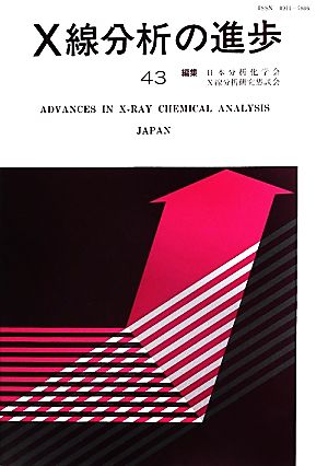 X線分析の進歩(43)X線工業分析第47集