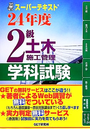 スーパーテキスト2級土木施工管理学科試験(24年度)