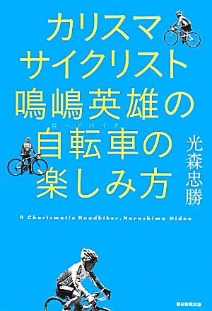 カリスマサイクリスト鳴嶋英雄の自転車の楽しみ方