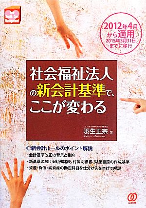 社会福祉法人の新会計基準で、ここが変わる 2012年4月から適用2015年3月31日までに移行