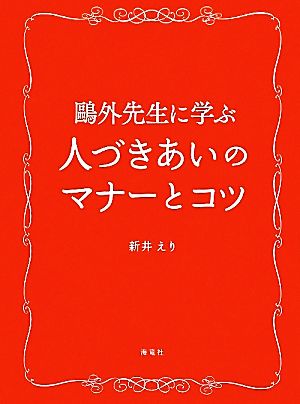 鴎外先生に学ぶ人づきあいのマナーとコツ