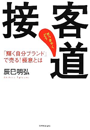 接客道 「輝く自分ブランド」で売る！極意とは