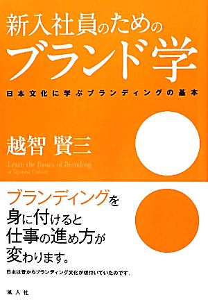 新入社員のためのブランド学日本文化に学ぶブランディングの基本