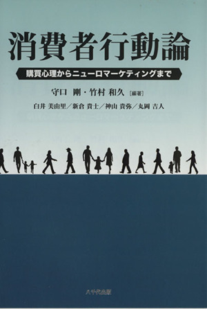 消費者行動論 購買心理からニューロマーケティングまで