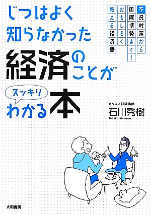 じつはよく知らなかった経済のことがスッキリわかる本 不況対策から国際情勢まで！おもしろく教える経済塾