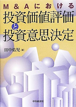 M&Aにおける投資価値評価と投資意思決定