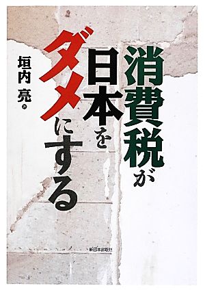 消費税が日本をダメにする