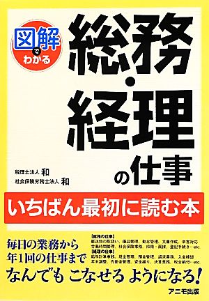 図解でわかる総務・経理の仕事 いちばん最初に読む本