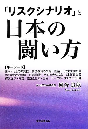 「リスクシナリオ」と日本の闘い方