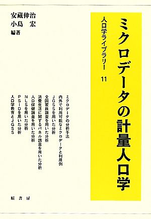 ミクロデータの計量人口学 人口学ライブラリー11