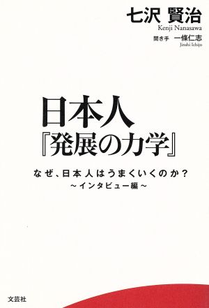 日本人『発展の力学』 なぜ、日本人はうまくいくのか？-インタビュー編