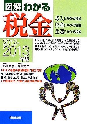 図解 わかる税金(2012-2013年版) 収入・財産・生活にかかる税金