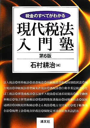 現代税法入門塾 税金のすべてがわかる