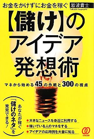 お金をかけずにお金を稼ぐ“儲け