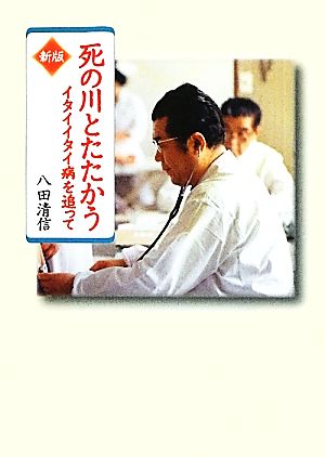 死の川とたたかう イタイイタイ病を追って 偕成社文庫4080