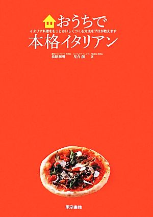 おうちで本格イタリアン イタリア料理をもっとおいしくつくる方法をプロが教えます