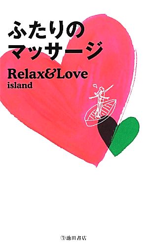 ふたりのマッサージ Relax&Love island