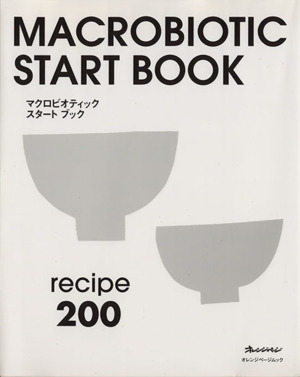 MACROBIOTIC START BOOK recipe200 オレンジページムック