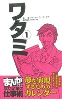 ワタミ(1)夢を実現するためのカレンダー