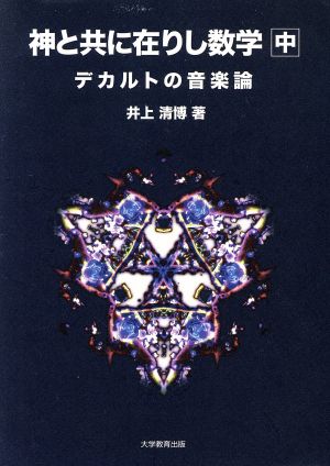 神と共に在りし数学(中) デカルトの音楽論