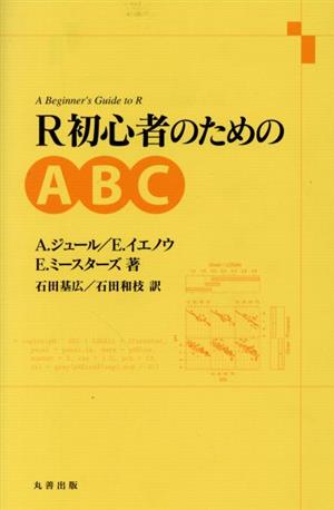 R初心者のためのABC