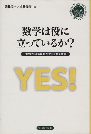 数学は役に立っているか？『数学が経済を動かす』日本企業篇シュプリンガー数学クラブ22