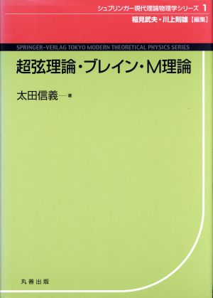 超弦理論・ブレイン・M理論 現代理論物理学 1