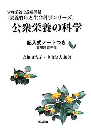 公衆栄養の科学 記入式ノートつき 栄養管理と生命科学シリーズ