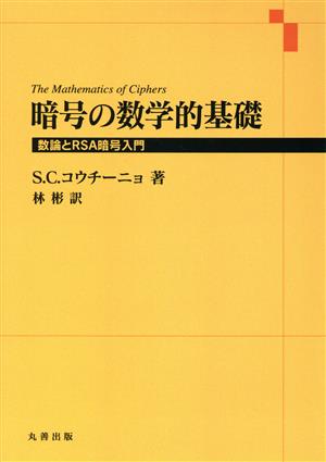 暗号の数学的基礎 数論とRSA暗号入門