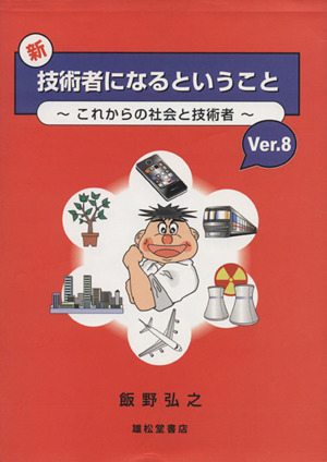 新・技術者になるということ これからの社会と技術者(Ver.8)