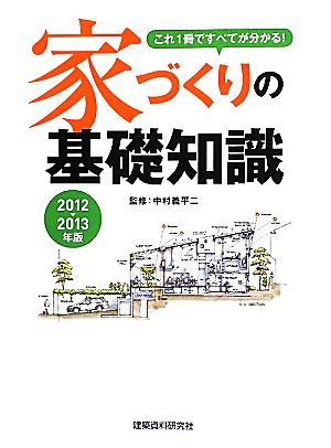 家づくりの基礎知識(2012-2013年版) これ1冊ですべてが分かる！