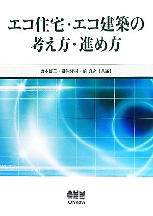 エコ住宅・エコ建築の考え方・進め方