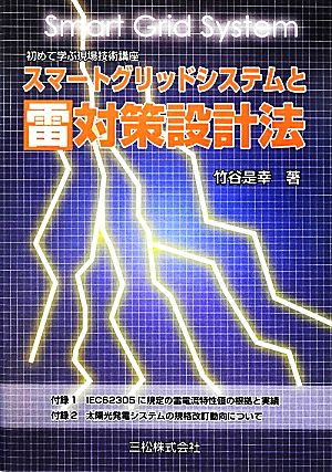 スマートグリッドシステムと雷対策設計法 初めて学ぶ現場技術講座 初めて学ぶ現場技術講座 