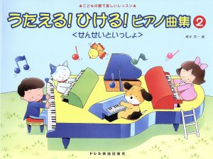 うたえる！ひける！ピアノ曲集〈せんせいといっしょ〉(2) こどもの歌で楽しいレッスン