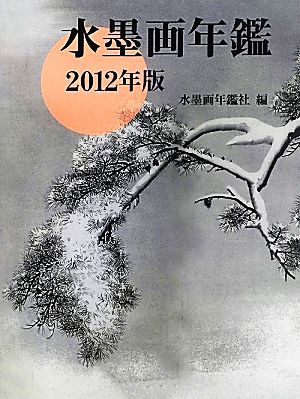 水墨画年鑑(2012年版)