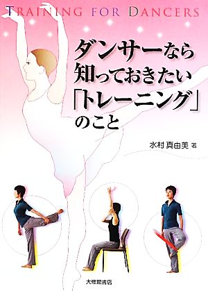 ダンサーなら知っておきたい「トレーニング」のこと